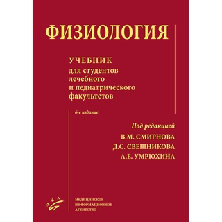 Физиология : Учебник для студентов лечебного и педиатрического факультетов 6-е изд Смирнов В.М. 2019 г. (МИА) Физиология : Учебник для студентов лечебного и педиатрического факультетов 6-е изд Смирнов В.М. 2019 г. (МИА)