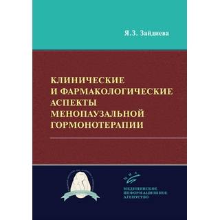 Клинические и фармакологические аспекты менопаузальной гормонотерапии Зайдиева Я.З. 2019 г. (МИА)