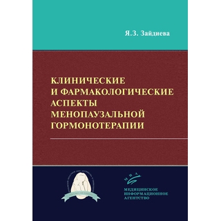 Клинические и фармакологические аспекты менопаузальной гормонотерапии Зайдиева Я.З. 2019 г. (МИА) Клинические и фармакологические аспекты менопаузальной гормонотерапии Зайдиева Я.З. 2019 г. (МИА)