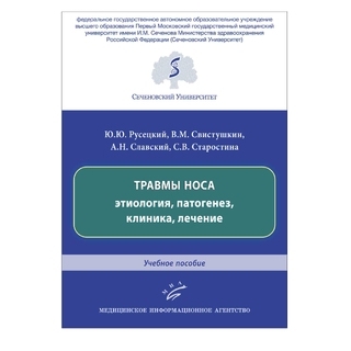Травмы носа: этиология, патогенез, клиника, лечение : Учебное пособие Русецкий Ю.Ю. 2019 г. (МИА) Травмы носа: этиология, патогенез, клиника, лечение : Учебное пособие Русецкий Ю.Ю. 2019 г. (МИА)