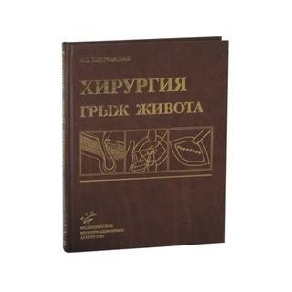 Хирургия грыж живота Жебровский В.В. 2005 г. (МИА)