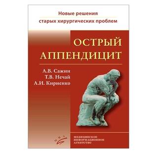 Острый аппендицит (Новые решения старых хирургических проблем. Кн. 1). Сажин А.В. 2019 г. (МИА)
