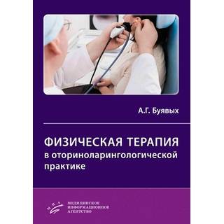 Физическая терапия в оториноларингологической практике : Практическое руководство Буявых А.Г. 2019 г. (МИА)