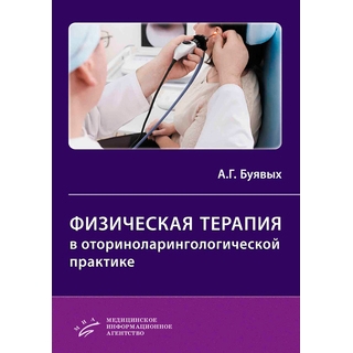 Физическая терапия в оториноларингологической практике : Практическое руководство Буявых А.Г. 2019 г. (МИА) Физическая терапия в оториноларингологической практике : Практическое руководство Буявых А.Г. 2019 г. (МИА)