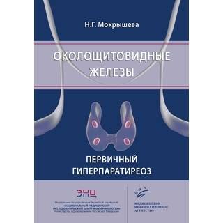 Околощитовидные железы. Первичный гиперпаратиреоз. Мокрышева Н.Г. 2019 г. (МИА)