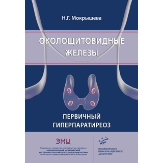 Околощитовидные железы. Первичный гиперпаратиреоз. Мокрышева Н.Г. 2019 г. (МИА) Околощитовидные железы. Первичный гиперпаратиреоз. Мокрышева Н.Г. 2019 г. (МИА)