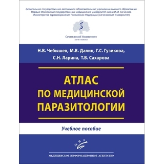 Атлас по медицинской паразитологии : Учебное пособие Чебышев Н.В. 2020 г. (МИА)