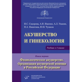 Акушерство и гинекология : Учебник в 4 кн. (Кн. 1. Физиологическое акушерство. Организация акушерской помощи в Российской Федерации , Кн. 2. Патологическое акушерство, Кн. 3. Сидорова И.С. 2019 г. (МИА) Акушерство и гинекология : Учебник в 4 кн. (Кн. 1. Физиологическое акушерство. Организация акушерской помощи в Российской Федерации , Кн. 2. Патологическое акушерство, Кн. 3. Сидорова И.С. 2019 г. (МИА)