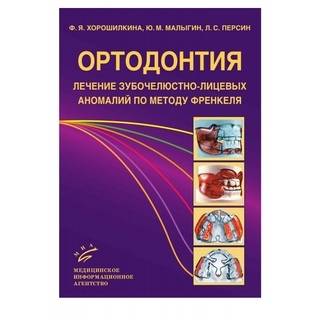Ортодонтия. Лечение зубочелюстно-лицевых аномалий по методу Френкеля: Учебное пособие. Хорошилкина Ф.Я. 2011 г. (МИА)