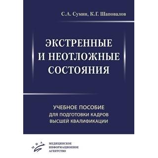 Экстренные и неотложные состояния : Учебное пособие для подготовки кадров высшей квалификации Сумин С.А. 2019 г. (МИА)
