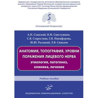 Анатомия, топография, уровни поражения лицевого нерва: этиология, патогенез, клиника, лечение : Учебное пособие Славский А.Н. 2019 г. (МИА)