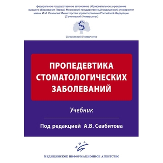 Пропедевтика стоматологических заболеваний: Учебник Севбитов А.В. 2018 г. (МИА) Пропедевтика стоматологических заболеваний: Учебник Севбитов А.В. 2018 г. (МИА)