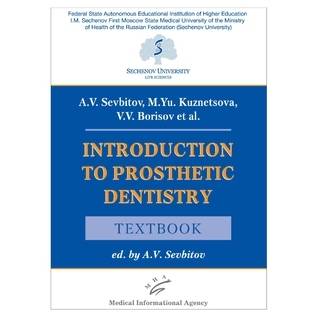 Introduction to prosthetic dentistry : Textbook Севбитов А.В. 2020 г. (МИА)