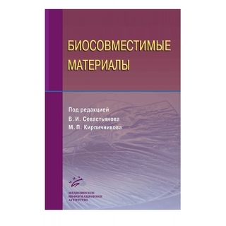 Биосовместимые материалы: Учебное пособие Севастьянов В.И. 2011 г. (МИА) Биосовместимые материалы: Учебное пособие Севастьянов В.И. 2011 г. (МИА)