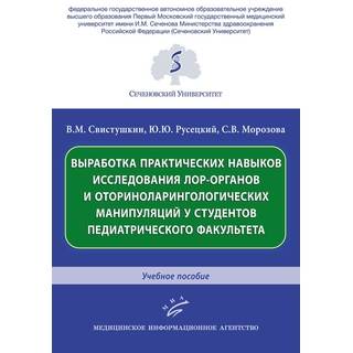 Выработка практических навыков исследования лор-органов и оториноларингологических манипуляций у студентов педиатрического факультета : Учебное пособие. Свистушкин В.М. 2019 г. (МИА)