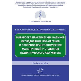 Выработка практических навыков исследования лор-органов и оториноларингологических манипуляций у студентов педиатрического факультета : Учебное пособие. Свистушкин В.М. 2019 г. (МИА) Выработка практических навыков исследования лор-органов и оториноларингологических манипуляций у студентов педиатрического факультета : Учебное пособие. Свистушкин В.М. 2019 г. (МИА)