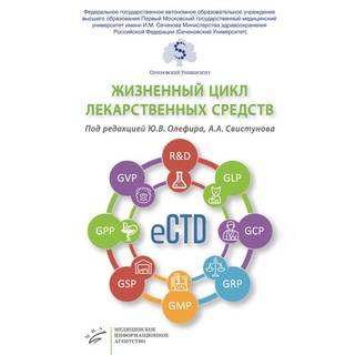 Жизненный цикл лекарственных средств Свистунов А.А. 2018 г. (МИА)