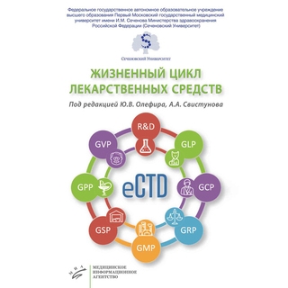 Жизненный цикл лекарственных средств Свистунов А.А. 2018 г. (МИА) Жизненный цикл лекарственных средств Свистунов А.А. 2018 г. (МИА)