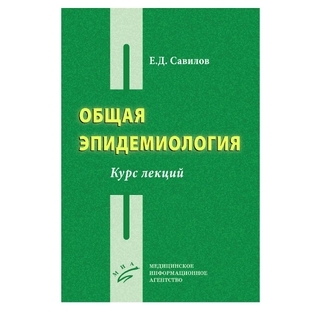 Общая эпидемиология : Курс лекций Савилов Е.Д. 2020 г. (МИА) Общая эпидемиология : Курс лекций Савилов Е.Д. 2020 г. (МИА)