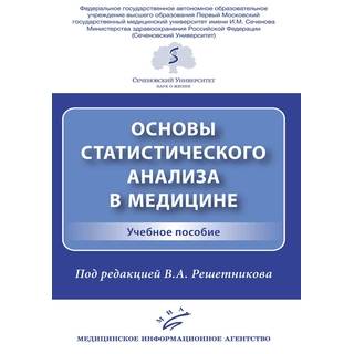 Основы статистического анализа в медицине : Учебное пособие Решетников В.А. 2020 г. (МИА)