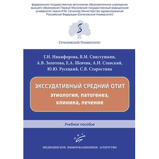 Экссудативный средний отит: этиология, патогенез, клиника, лечение : Учебное пособие Никифорова Г.Н. 2019 г. (МИА)