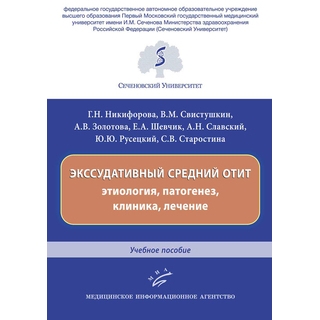 Экссудативный средний отит: этиология, патогенез, клиника, лечение : Учебное пособие Никифорова Г.Н. 2019 г. (МИА) Экссудативный средний отит: этиология, патогенез, клиника, лечение : Учебное пособие Никифорова Г.Н. 2019 г. (МИА)