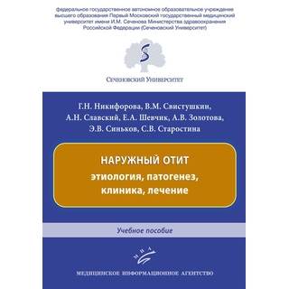 Наружный отит: этиология, патогенез, клиника, лечение : Учебное пособие Никифорова Г.Н. 2019 г. (МИА)