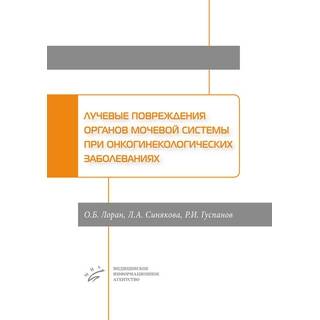 Лучевые повреждения органов мочевой системы при онкогинекологических заболеваниях Лоран О.Б. 2019 г. (МИА)