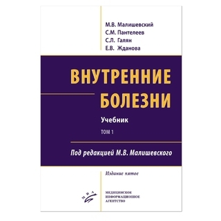 Внутренние болезни : Учебник Изд. 5-е комплект в 2-х томах. Малишевский М.В. 2020 г. (МИА) Внутренние болезни : Учебник Изд. 5-е комплект в 2-х томах. Малишевский М.В. 2020 г. (МИА)