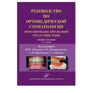 Руководство по ортопедической стоматологии (протезирование при полном отсутствии зубов) Учебное пособие 3-е изд. Лебеденко И.Ю. 2011 г. (МИА)