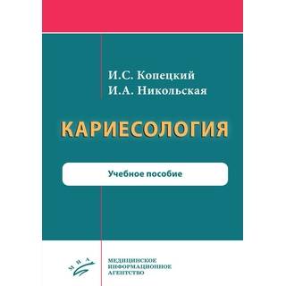 Кариесология : Учебное пособие Копецкий И.С. 2020 г. (МИА)