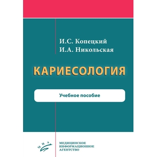 Кариесология : Учебное пособие Копецкий И.С. 2020 г. (МИА) Кариесология : Учебное пособие Копецкий И.С. 2020 г. (МИА)