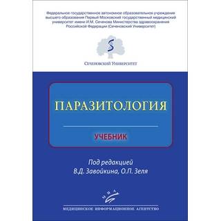 Паразитология : Учебник Завойкин В.Д. 2019 г. (МИА)