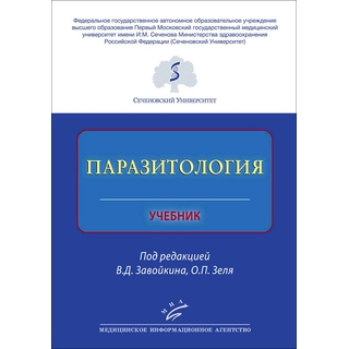 Паразитология : Учебник Завойкин В.Д. 2019 г. (МИА) Паразитология : Учебник Завойкин В.Д. 2019 г. (МИА)