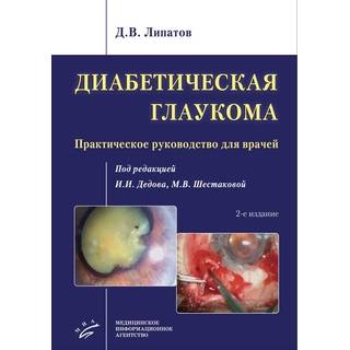 Диабетическая глаукома: Практическое руководство для врачей 2-е изд. Липатов Д.В. 2019 г. (МИА)
