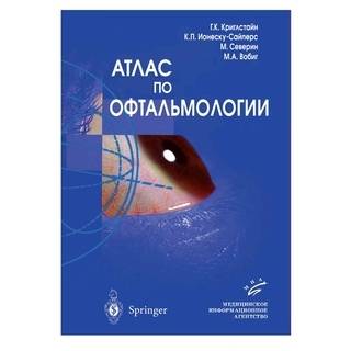 Атлас по офтальмологии Учебник, Гриф УМО Криглстайн Г.К. 2009 г. (МИА)