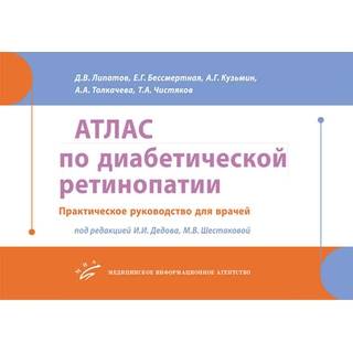 Атлас по  диабетической ретинопатии: Практическое руководство для врачей Липатов Д.В. 2017 г. (МИА)
