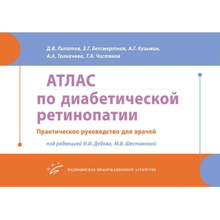 Атлас по диабетической ретинопатии: Практическое руководство для врачей Липатов Д.В. 2017 г. (МИА) Атлас по диабетической ретинопатии: Практическое руководство для врачей Липатов Д.В. 2017 г. (МИА)
