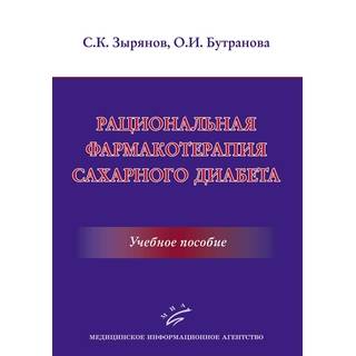Рациональная фармакотерапия сахарного диабета : Учебное пособие Зырянов С.К. 2019 г. (МИА)