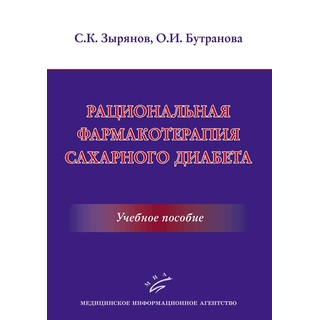 Рациональная фармакотерапия сахарного диабета : Учебное пособие Зырянов С.К. 2019 г. (МИА) Рациональная фармакотерапия сахарного диабета : Учебное пособие Зырянов С.К. 2019 г. (МИА)
