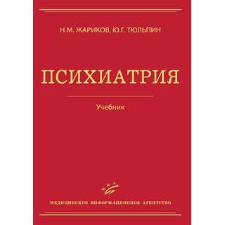 Психиатрия: Учебник.2-е изд. Жариков Н.М. 2012 г. (МИА)