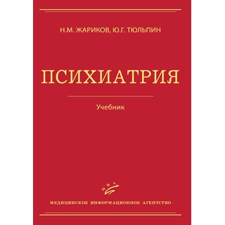 Психиатрия: Учебник.2-е изд. Жариков Н.М. 2012 г. (МИА) Психиатрия: Учебник.2-е изд. Жариков Н.М. 2012 г. (МИА)