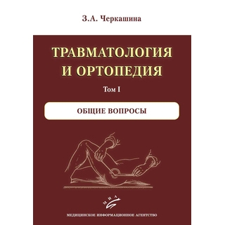 Травматология и ортопедия комплект в 3-х томах. Черкашина З.А 2017 г. (МИА) Травматология и ортопедия комплект в 3-х томах. Черкашина З.А 2017 г. (МИА)