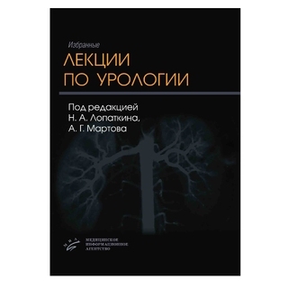 Избранные лекции по урологии Лопаткин А.Г. 2008 г. (МИА) Избранные лекции по урологии Лопаткин А.Г. 2008 г. (МИА)