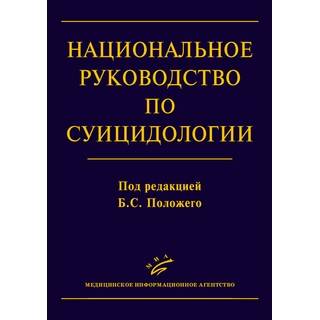 Национальное руководство по суицидологии. 2 изд. Положий Б.С. 2024 г. (МИА)