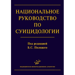 Национальное руководство по суицидологии. 2 изд. Положий Б.С. 2024 г. (МИА) Национальное руководство по суицидологии. 2 изд. Положий Б.С. 2024 г. (МИА)