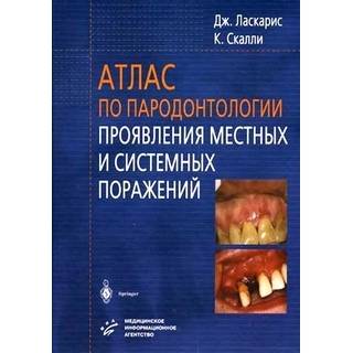 Атлас по пародонтологии Проявления местных и системных поражений Ласкарис Дж. 2005 г. (МИА)