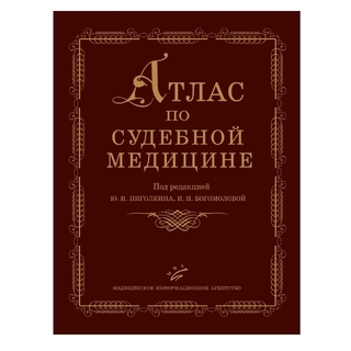 Атлас по судебной медицине. Учебник Пиголкин Ю.И. 2006 г. (МИА) Атлас по судебной медицине. Учебник Пиголкин Ю.И. 2006 г. (МИА)