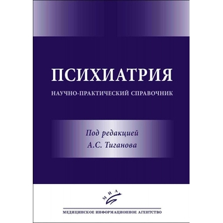 Психиатрия: Научно-практический справочник Тиганов А.С. 2016 г. (МИА) Психиатрия: Научно-практический справочник Тиганов А.С. 2016 г. (МИА)