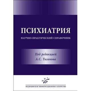 Психиатрия: Научно-практический справочник Тиганов А.С. 2016 г. (МИА)